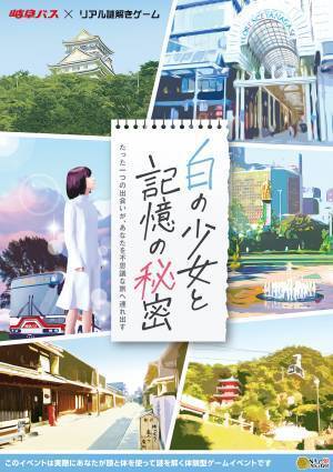 ゲームに沿って岐阜観光を楽しめる 岐阜バスがリアル謎解きゲームイベント開催 12/11(土)から