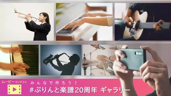 ぷりんと楽譜が20周年記念企画「演奏動画投稿キャンペーン」を開催！ヤマハの楽器やオリジナルグッズをプレゼント