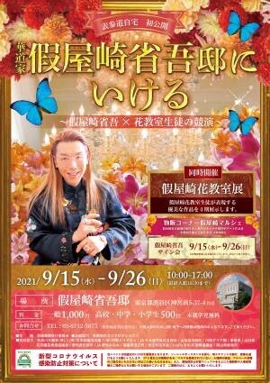 【お花を救う】華道家『假屋崎省吾邸にいける』展にて規格外のガーベラを展示！