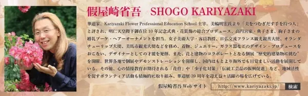 【お花を救う】華道家『假屋崎省吾邸にいける』展にて規格外のガーベラを展示！