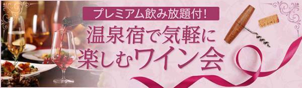 通常の飲み放題にプラス1,000円で限定ワインも飲み放題に！大江戸温泉物語 ホテル新光が開催する【温泉宿で気軽に楽しむワイン会】で醸造家から学ぶ、山梨ワインの魅力
