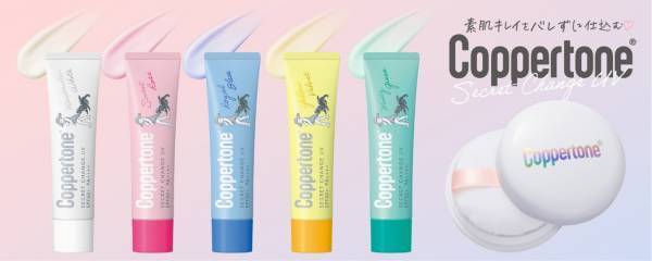 ナチュラルにトーンアップ※1が叶う“かわいい日焼け止め”「コパトーン　シークレットチェンジＵＶ」シリーズ新発売！