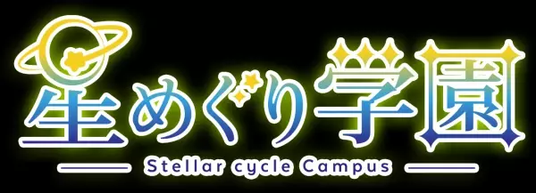 「星めぐり学園」の人気VTuber「倉持京子」とのコラボプロジェクト始動 ！9月18日(土) 19:00よりYouTube生配信が決定！