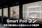 【20代中心】福岡・中洲で、非日常体験！　世界で最も進化した宿泊ユニット「スマートポッド」で婚活。