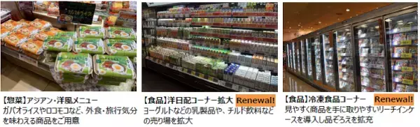 品ぞろえを拡充し、手作り・時短ニーズに対応！11/6（土）、ライフ塩草店を改装オープン！