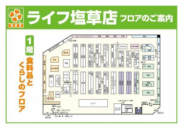 品ぞろえを拡充し、手作り・時短ニーズに対応！11/6（土）、ライフ塩草店を改装オープン！