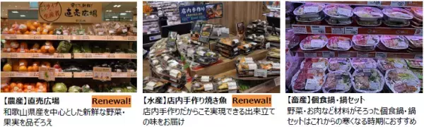 品ぞろえを拡充し、手作り・時短ニーズに対応！11/6（土）、ライフ塩草店を改装オープン！