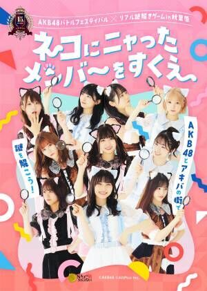 AKB48 15周年記念イベントで初のリアル謎解きゲーム開催 。秋葉原を巡って推しを救え、選抜メンバー10名が登場