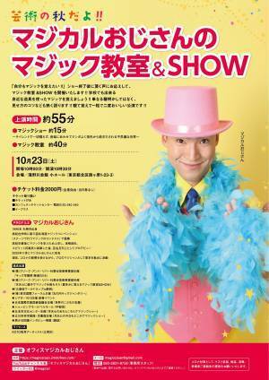 観る・覚えるマジックショー　「芸術の秋だよ！！マジカルおじさんのマジック教室&SHOW」開催決定　カンフェティでチケット発売