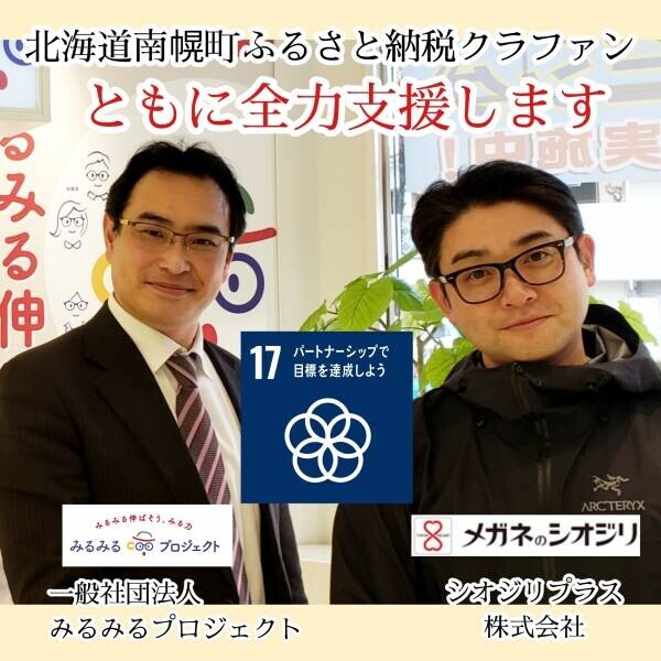 北海道 子どもの眼を守ろう！南幌町クラファンに地元メガネ専門店も全力支援開始！