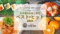 たびふくで今年最も売れたお取り寄せグルメは？！2021年のベストヒットランキングを発表！【旅する久世福e商店】