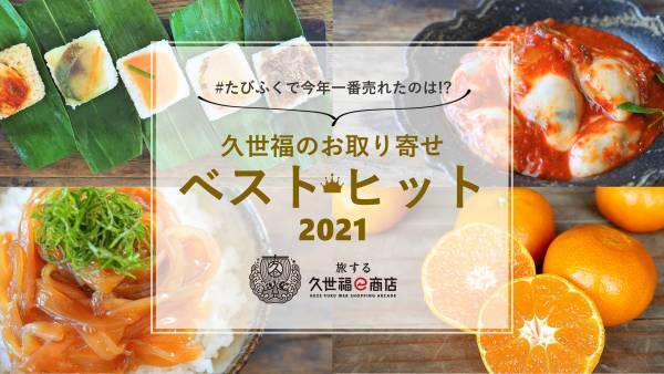 たびふくで今年最も売れたお取り寄せグルメは？！2021年のベストヒットランキングを発表！【旅する久世福e商店】