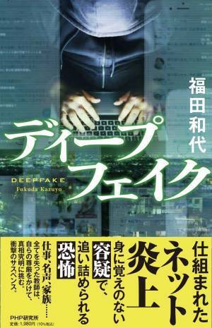ネット炎上の恐怖を描くサスペンス『ディープフェイク』身に覚えのない動画が主人公の人生を狂わせる