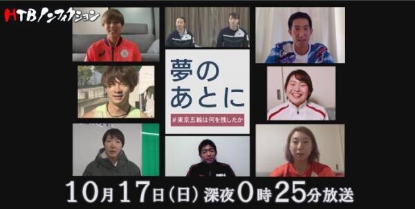 HTBノンフィクション「夢のあとに　－東京五輪は何を残したか－」HTB北海道テレビで10月17日深夜0時25分から放送／コロナ禍での開催に賛否が分かれた東京オリンピック　北海道出身の選手たちは何を感じ、何を得たのか
