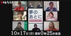 HTBノンフィクション「夢のあとに　－東京五輪は何を残したか－」HTB北海道テレビで10月17日深夜0時25分から放送／コロナ禍での開催に賛否が分かれた東京オリンピック　北海道出身の選手たちは何を感じ、何を得たのか
