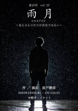 結成20年を超える劇団東京印vol.22『雨月』上演決定　カンフェティで特典付チケット発売