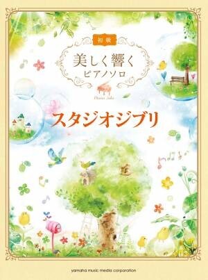 『美しく響くピアノソロ (初級)  続・大人の定番レパートリー』　9月24日発売！