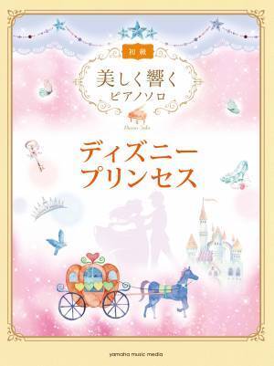 『美しく響くピアノソロ (初級)  続・大人の定番レパートリー』　9月24日発売！