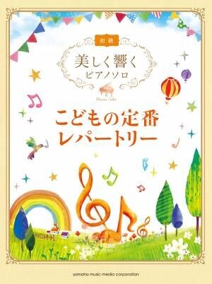 『美しく響くピアノソロ (初級)  続・大人の定番レパートリー』　9月24日発売！