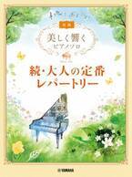 『美しく響くピアノソロ (初級)  続・大人の定番レパートリー』　9月24日発売！