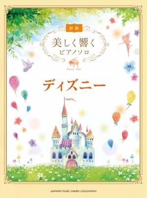 『美しく響くピアノソロ (初級)  続・大人の定番レパートリー』　9月24日発売！