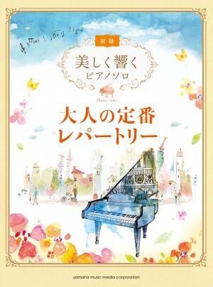 『美しく響くピアノソロ (初級)  続・大人の定番レパートリー』　9月24日発売！