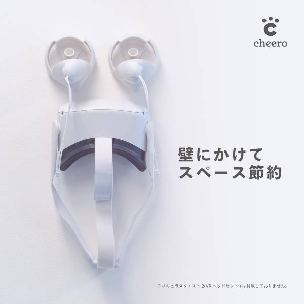 【cheero】Oculus Quest 2 を壁にかけるためのフックと釘のセット「cheero Wall Mount Kit for Oculus Quest 2」を本日販売開始