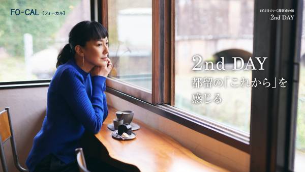 板谷由夏さんが都心から至近の“サードプレイス”都留市へ！ 「旅色FO-CAL」山梨県都留市特集公開