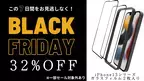 【7日間のビックセール】「Amazonブラックフライデー」iPhone13シリーズのガラスフィルム〝2枚〟入りが800円台で！？