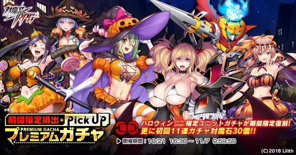 『対魔忍RPG』にて復刻ストーリーイベント「ハロウィンデビル」が開催！さらに【復刻】期間限定ピックアッププレミアムガチャが開催！