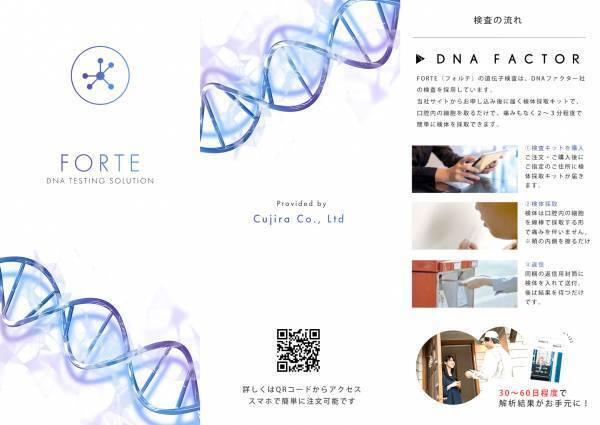DNA検査を主とした商品提案サイトのリリース