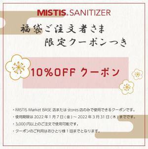アロマ除菌スプレー「MISTIS SANITIZER」2022年福袋をオンラインショップ限定で予約販売開始【2021年12月3日(金)から】