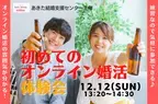 オンライン婚活パーティーを初体験！ 12月12日13時20分から、秋田県が「オンライン婚活体験会」を開催します。