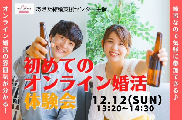 オンライン婚活パーティーを初体験！ 12月12日13時20分から、秋田県が「オンライン婚活体験会」を開催します。