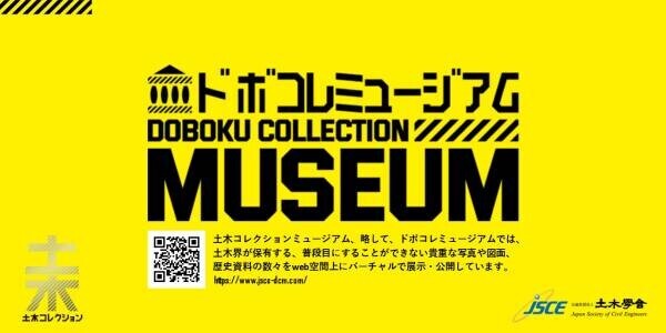 土木界が保有する歴史資料をWebサイト上に展示・公開するドボコレミュージアムをスタート！