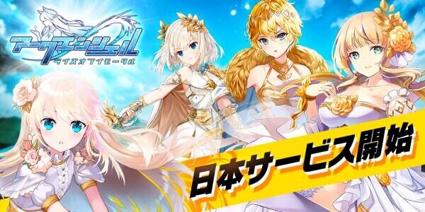 【美少女艦隊戦略RPG アークエンジェル：ライズオブイモータル】日本正式サービス開始