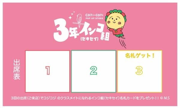 東京ソラマチ&amp;reg;にメルヘンの国の学校が出現！？ 「コジコジポップアップショップ 3年インコ組（セキセイ）」を開催