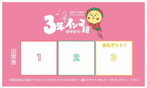 東京ソラマチ&reg;にメルヘンの国の学校が出現！？ 「コジコジポップアップショップ 3年インコ組（セキセイ）」を開催
