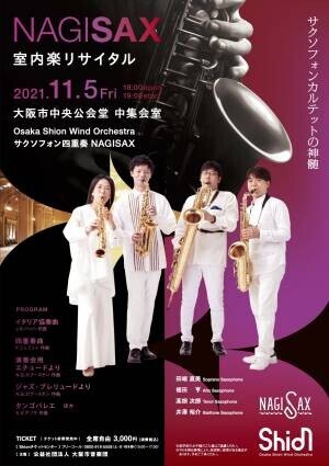 初のリサイタルを大阪・中之島で開催！Osaka Shion Wind Orchestra サクソフォン四重奏 NAGISAX！