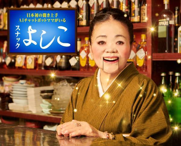 スナックママをAI化した&ldquo;日本初&rdquo;のお悩み相談チャットボット 「よしこ」　わずか2ヶ月で相談件数が8万件越え！
