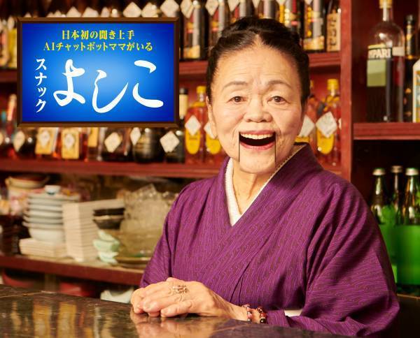 スナックママをAI化した&ldquo;日本初&rdquo;のお悩み相談チャットボット 「よしこ」　わずか2ヶ月で相談件数が8万件越え！