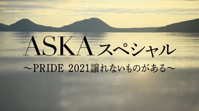 ASKA&times;BSテレ東・特別番組、9月23日放送！『ASKAスペシャル～PRIDE2021譲れないものがある～』