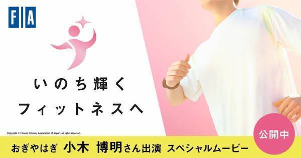 FIA展開「いのち輝くフィットネスへ」キャンペーンに参画！12/15からグンゼスポーツ各店で使える無料体験クーポンをご提供