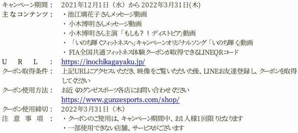 FIA展開「いのち輝くフィットネスへ」キャンペーンに参画！12/15からグンゼスポーツ各店で使える無料体験クーポンをご提供