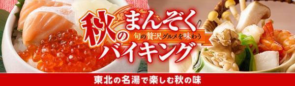 秋の花、紅葉を楽しむ温泉旅へ。感染症対策徹底の宿、大江戸温泉物語 宮城の宿で【秋のまんぞくバイキング】開催中