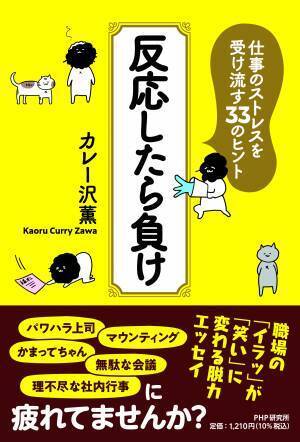 カレー沢薫が仕事の悩みに脱力アドバイス 『反応したら負け』 を発売～パワハラ上司やエクセル破壊おじさんに心折れない方法