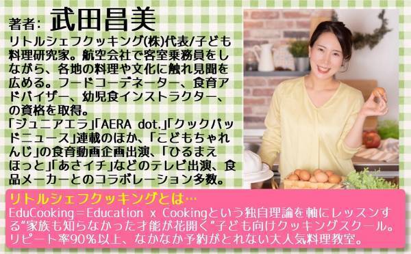 料理で受験も成功?!子ども料理研究家、武田昌美さんの新刊『賢い子は料理で育つ ―リトルシェフクッキング』12月14日刊行