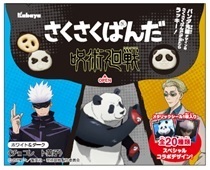 ぱんだの形のチョコビスケット「さくさくぱんだ」が あの超人気アニメと期間限定でコラボ！『さくさくぱんだ　呪術廻戦　ホワイト＆ダーク』が期間限定で登場！