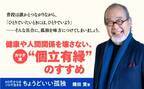 “孤独を癒す”のではなく、”孤独を楽しむ”。 家族や集団のなかでこそ「ソロ精神」を発揮して人生100年時代を自分自身の力で幸福に生きる、鎌田實氏による「個立有縁」のすすめ