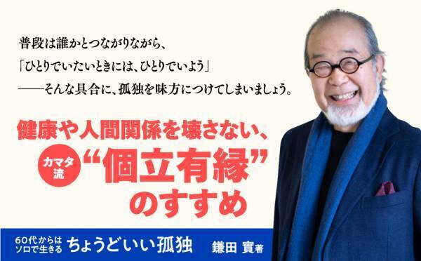 &ldquo;孤独を癒す&rdquo;のではなく、&rdquo;孤独を楽しむ&rdquo;。 家族や集団のなかでこそ「ソロ精神」を発揮して人生100年時代を自分自身の力で幸福に生きる、鎌田實氏による「個立有縁」のすすめ